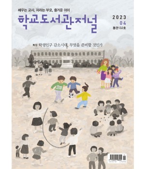 학교도서관저널 2023년 4월호(통권132호)