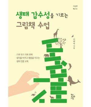 생태 감수성을 기르는 그림책 수업