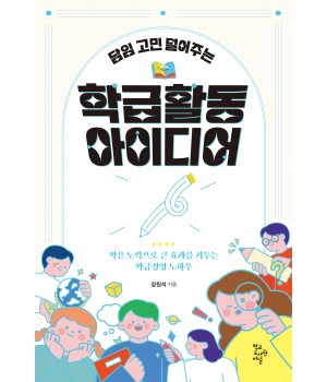 담임 고민 덜어주는 학급 활동 아이디어