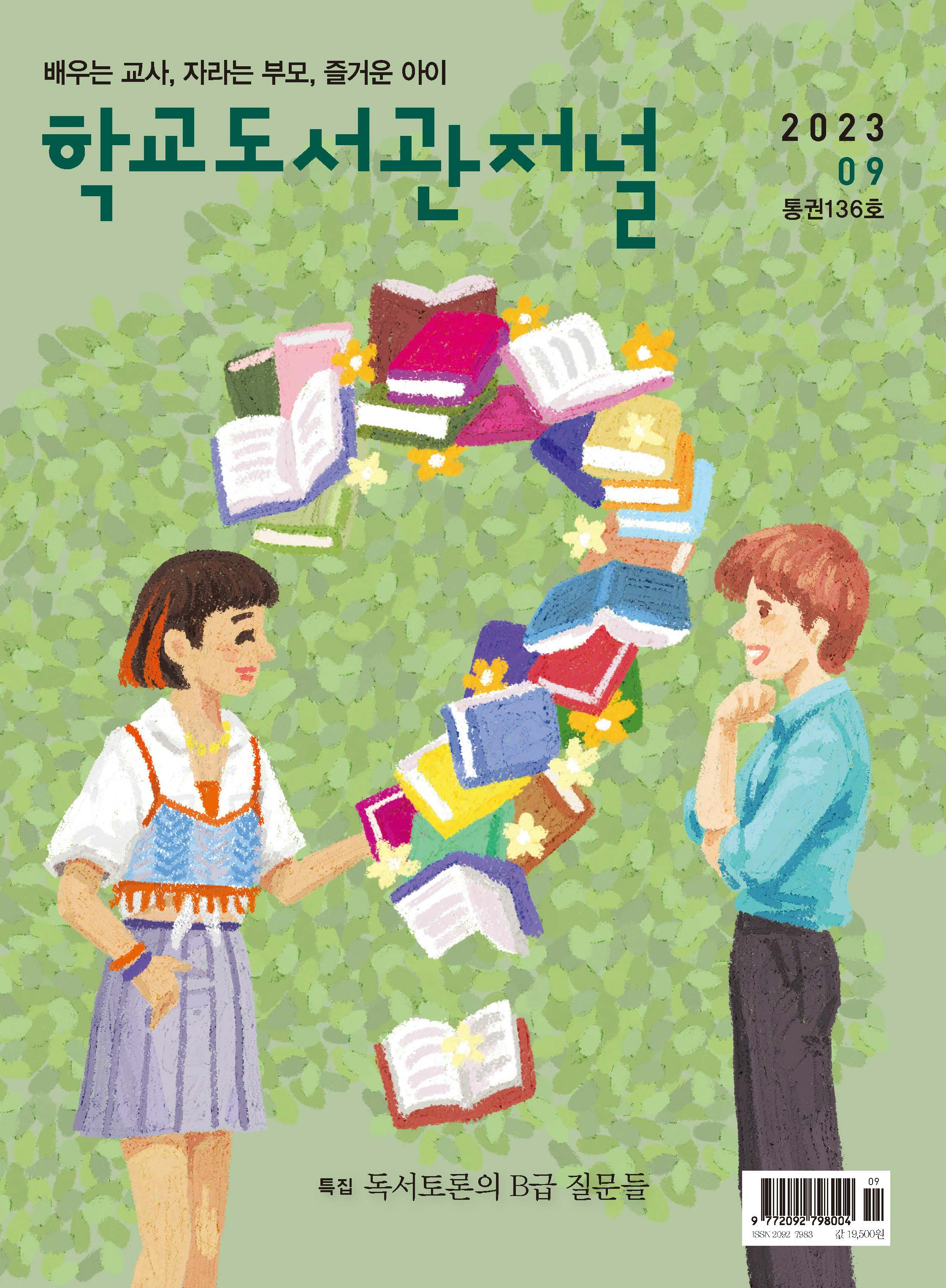 학교도서관저널 2023년 9월호(통권136호)
