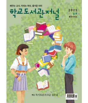 학교도서관저널 2023년 9월호(통권136호)