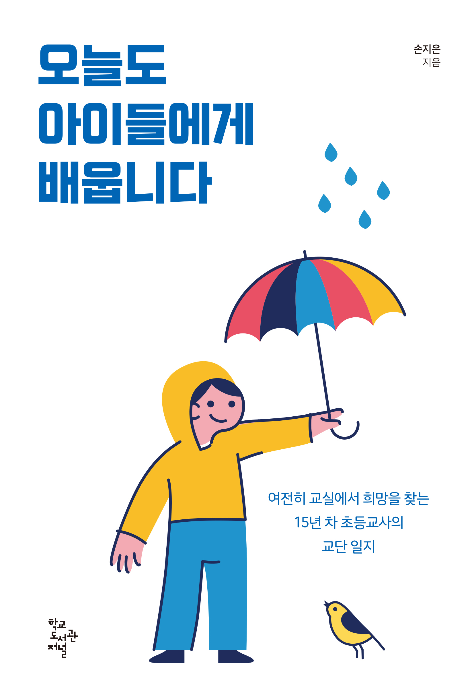 오늘도 아이들에게 배웁니다