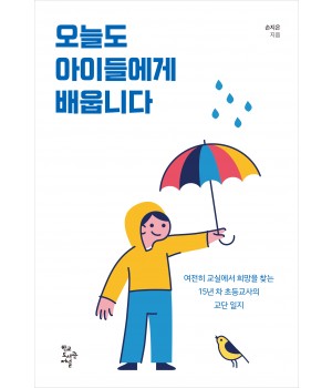 오늘도 아이들에게 배웁니다