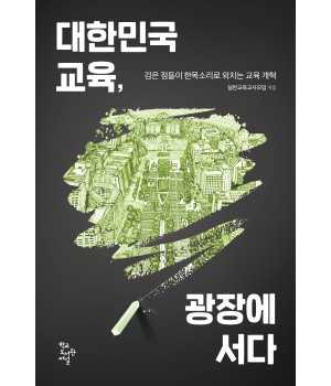 대한민국 교육, 광장에 서다