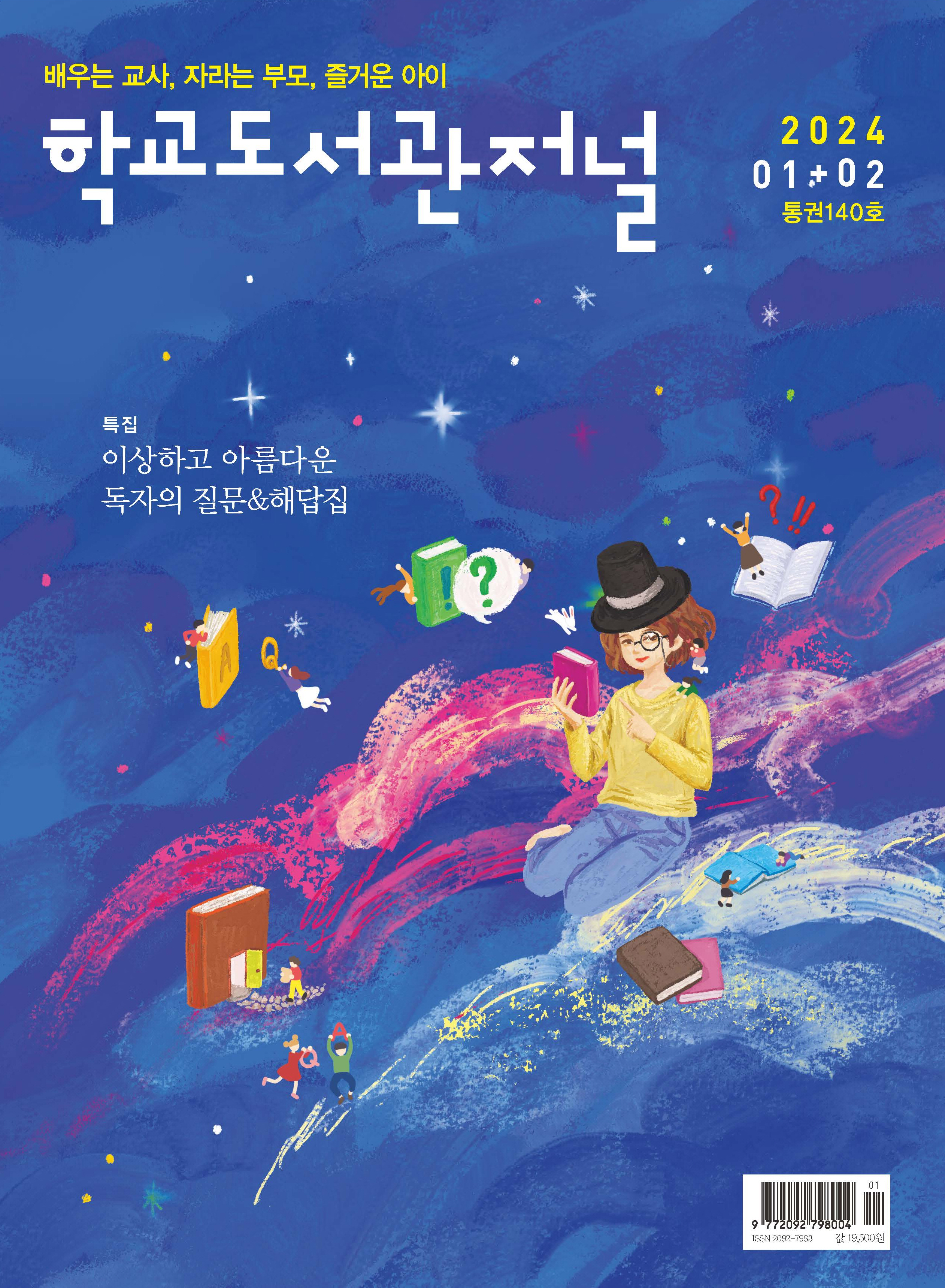 학교도서관저널 2024년 1+2월호(통권140호)
