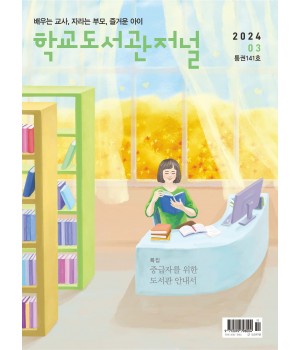 학교도서관저널 2024년 3월호(통권141호)