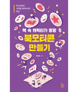 책 속 캐릭터가 팡팡 북모티콘 만들기