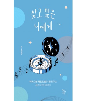 찾고 싶은 너에게