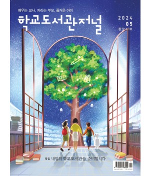 학교도서관저널 2024년 5월호(통권143호)