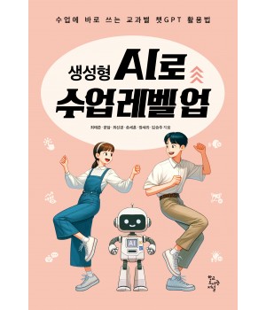 생성형 AI로 수업 레벨 업