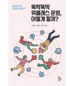 뚝딱뚝딱 위클래스 운영, 어떻게 할까?
