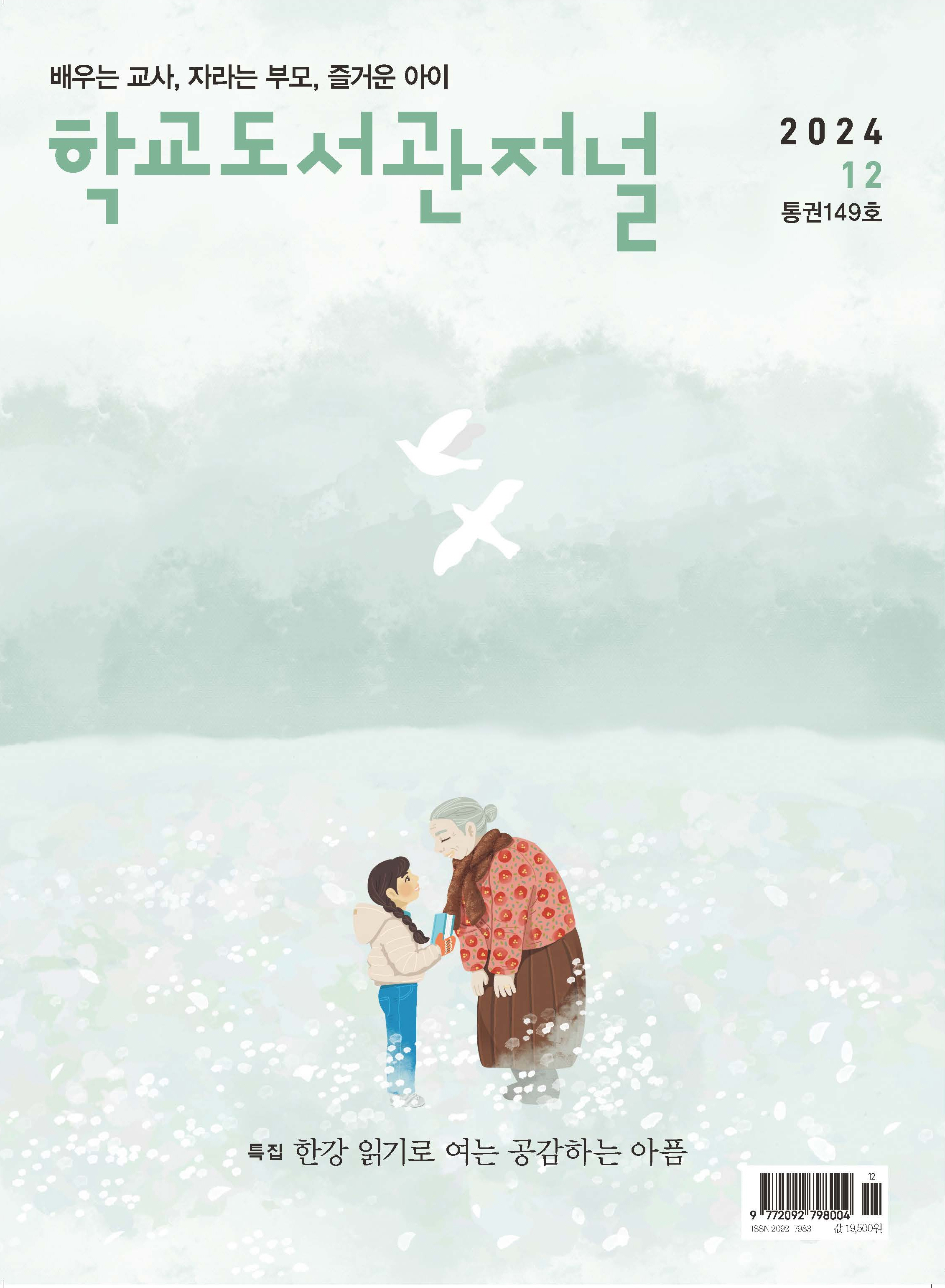 학교도서관저널 2024년 12월호(통권149호)