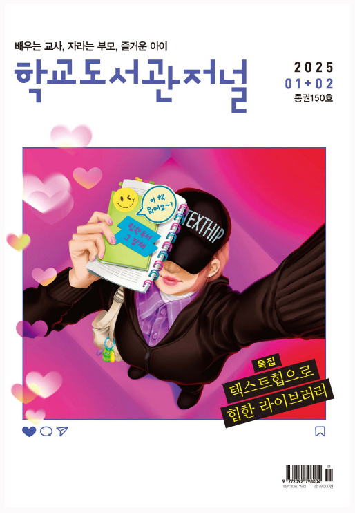 학교도서관저널 2025년 1+2월호(통권150호)