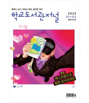 학교도서관저널 2025년 1+2월호(통권150호)