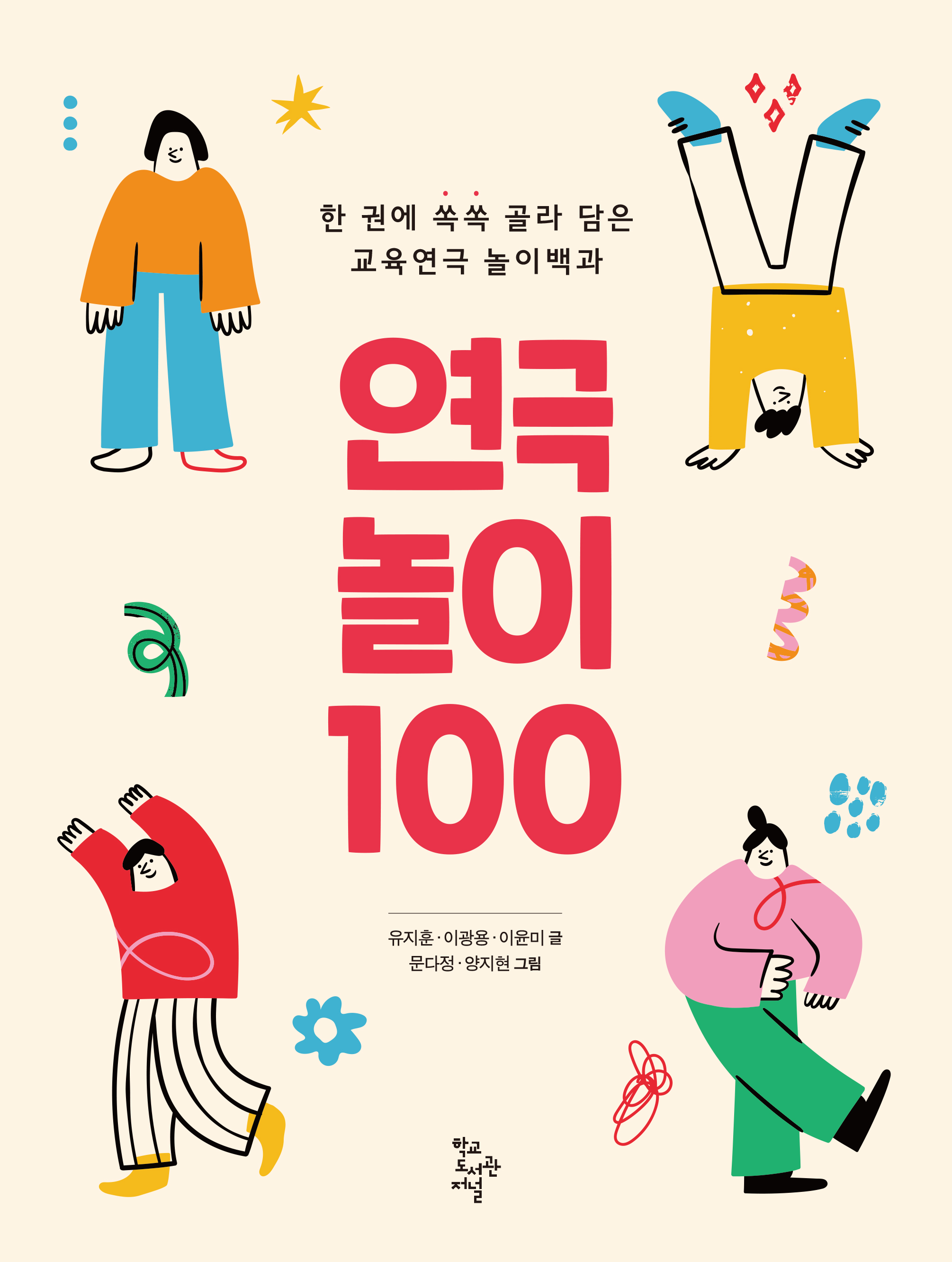 연극놀이 100
