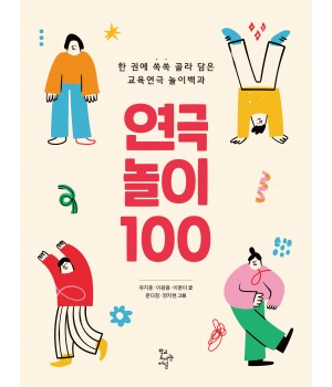연극놀이 100