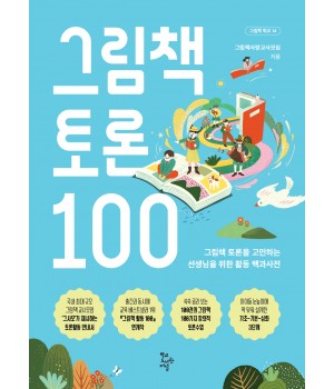 그림책 토론 100