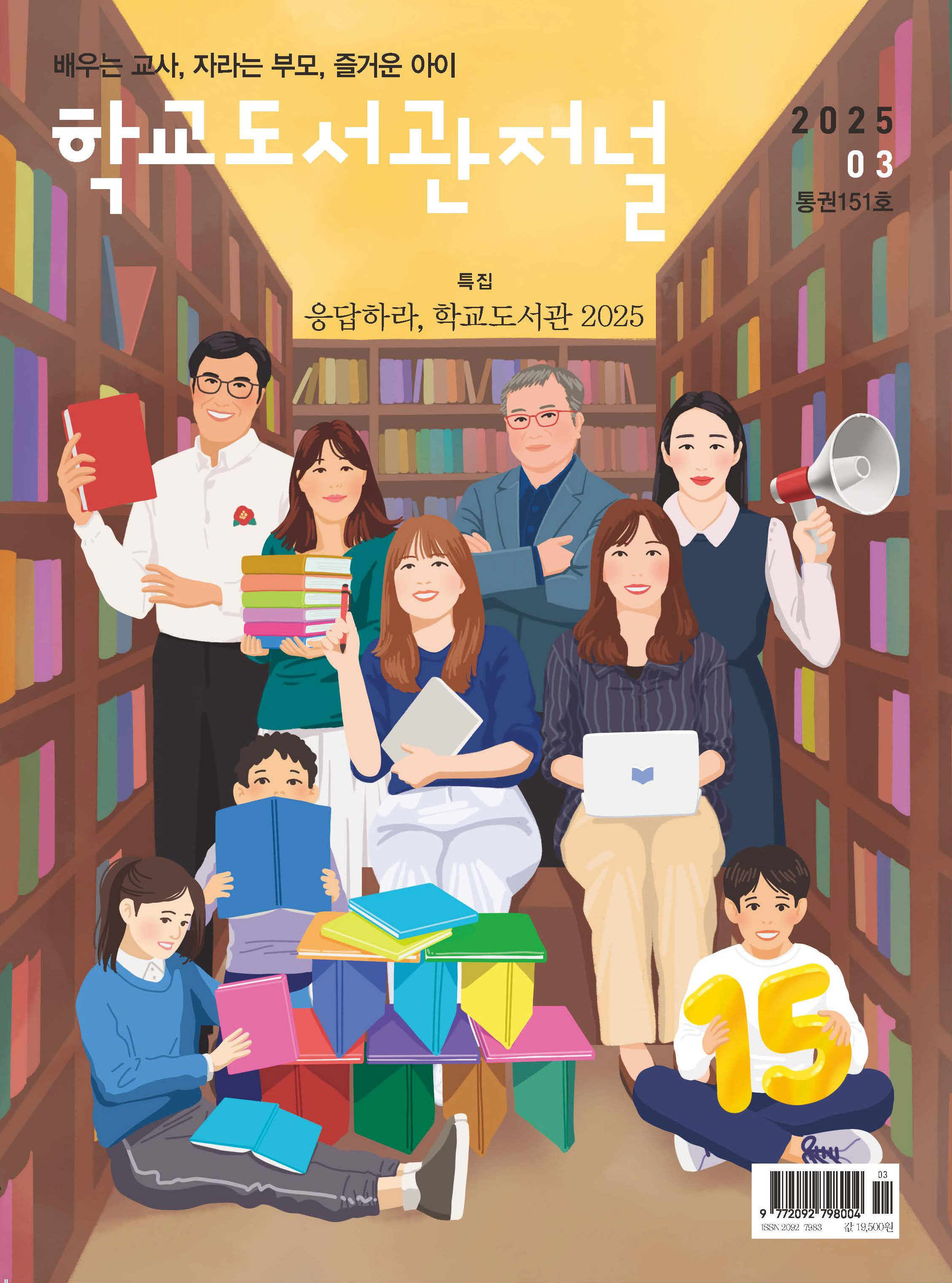 학교도서관저널 2025년 3월호(통권151호)