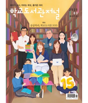 학교도서관저널 2025년 3월호(통권151호)