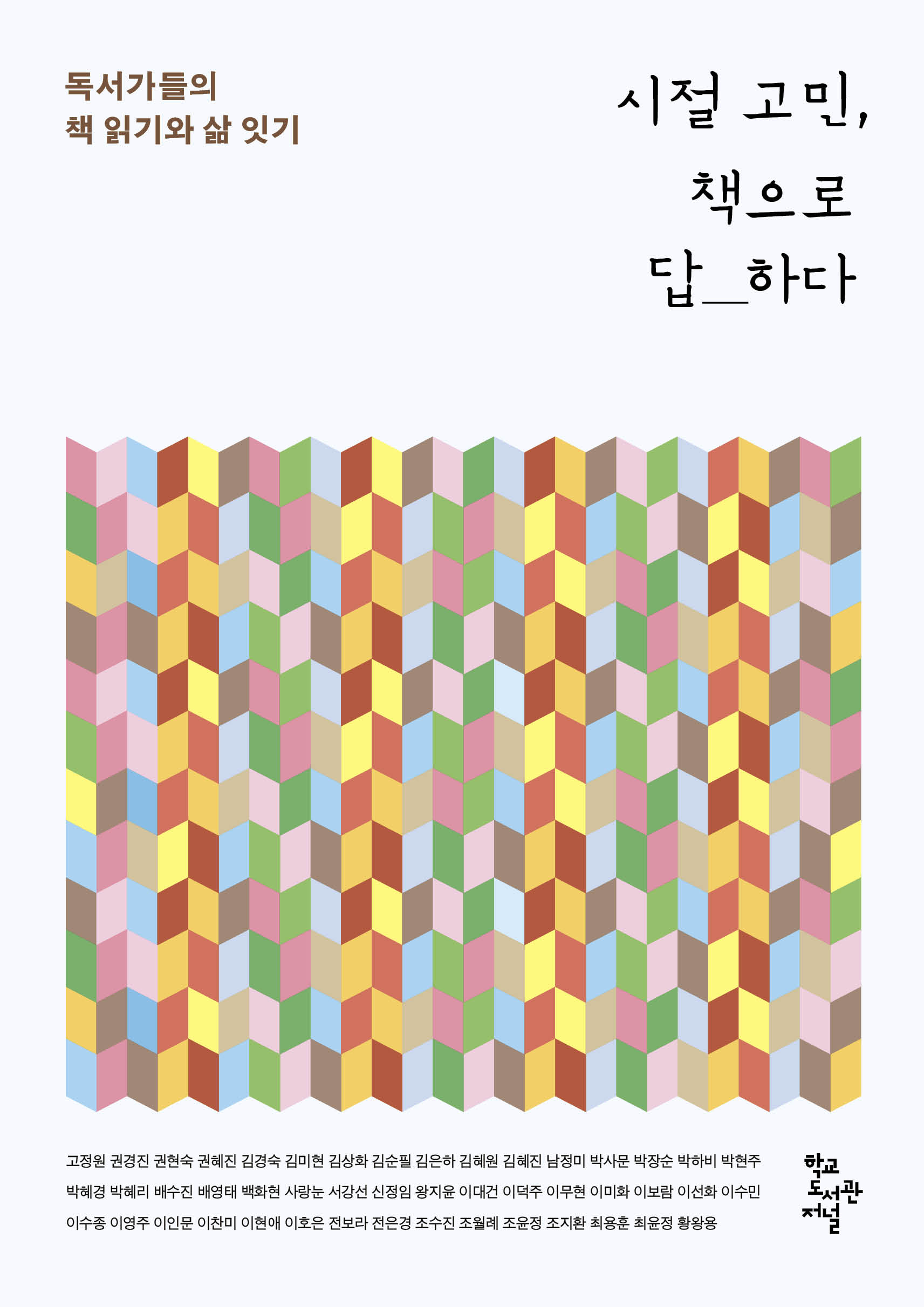 시절 고민, 책으로 답하다