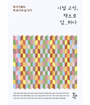 시절 고민, 책으로 답하다