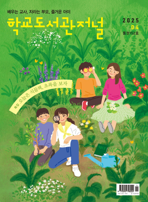 학교도서관저널 2025년 4월호(통권152호)