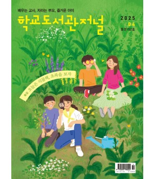 학교도서관저널 2025년 4월호(통권152호)