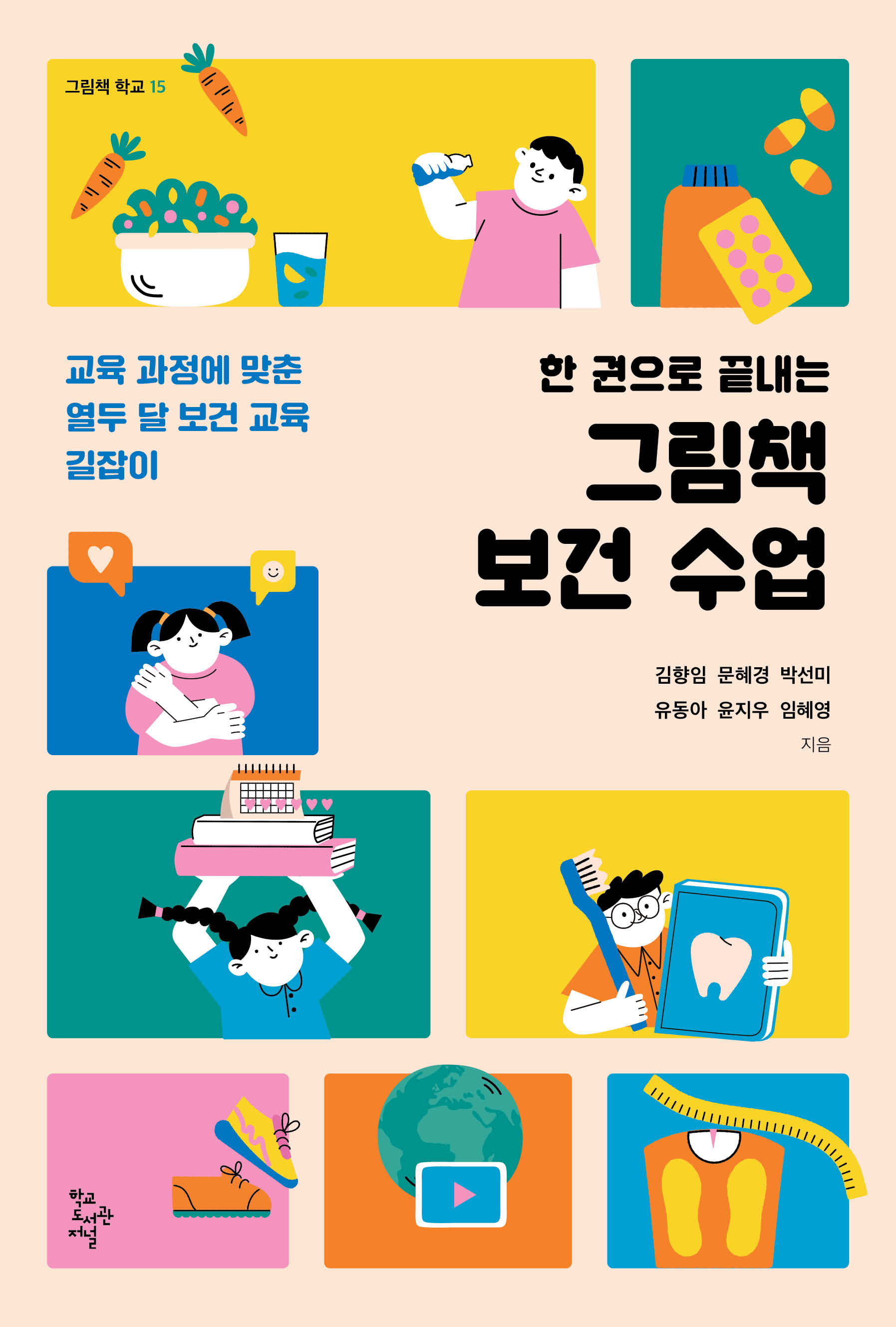 한 권으로 끝내는 그림책 보건 수업