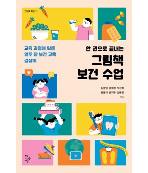 한 권으로 끝내는 그림책 보건 수업