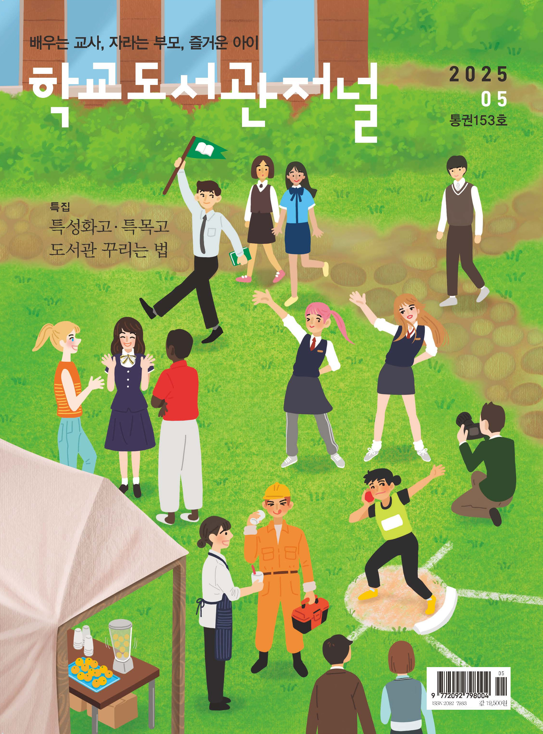 학교도서관저널 2025년 5월호(통권153호)