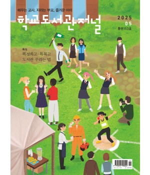 학교도서관저널 2025년 5월호(통권153호)