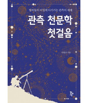 관측 천문학 첫걸음
