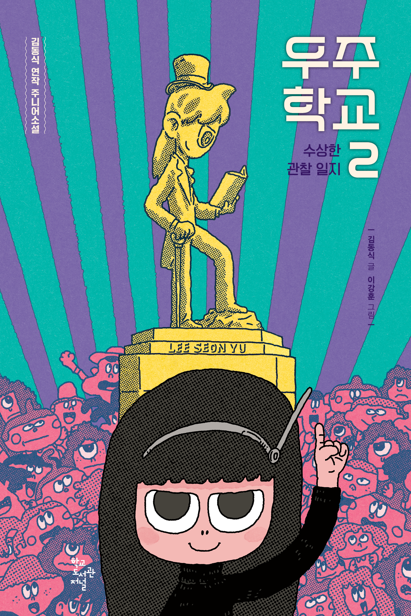 우주 학교 2