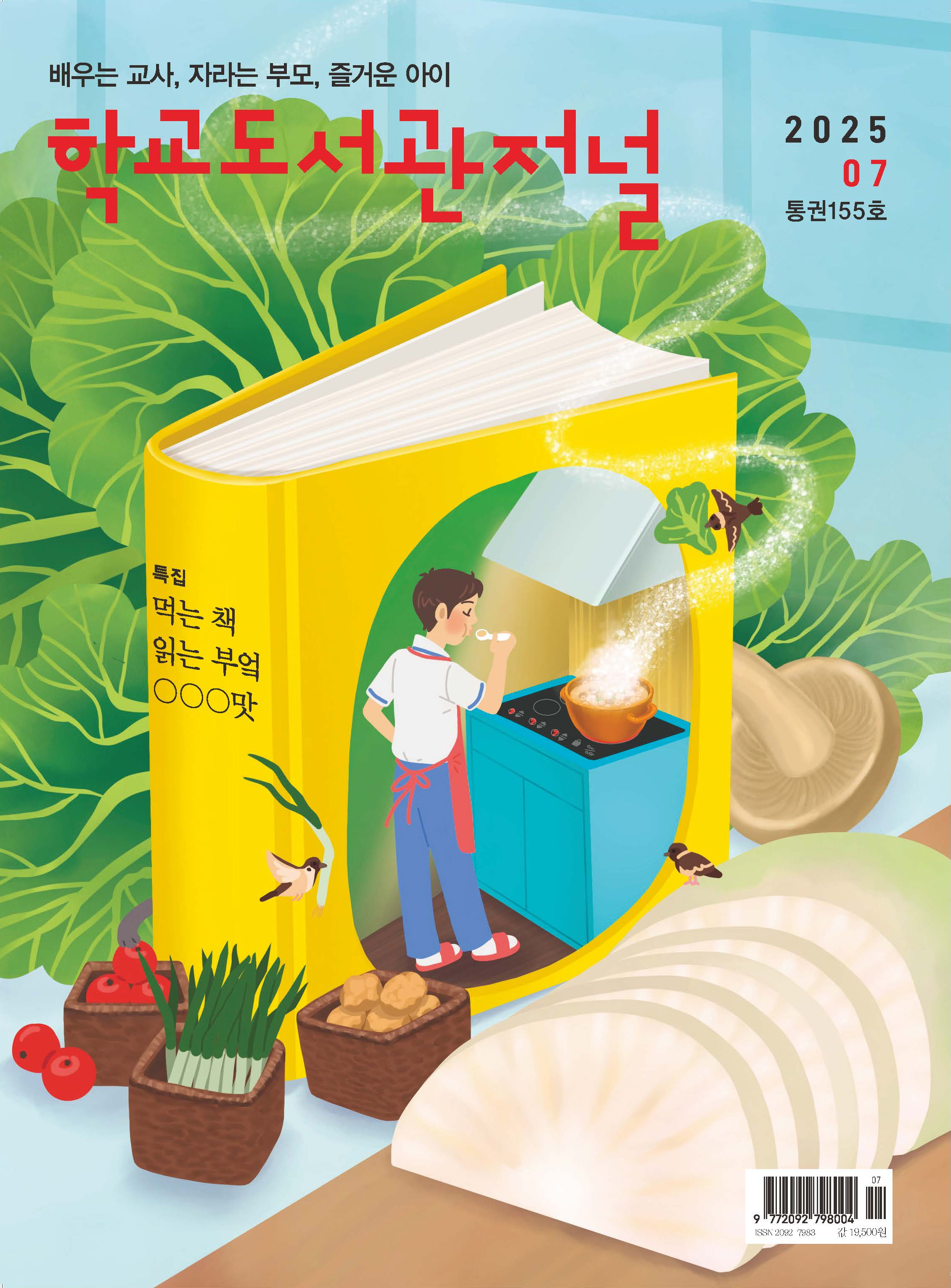 학교도서관저널 2025년 7월호(통권155호)