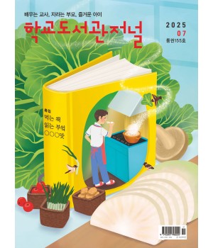 학교도서관저널 2025년 7월호(통권155호)