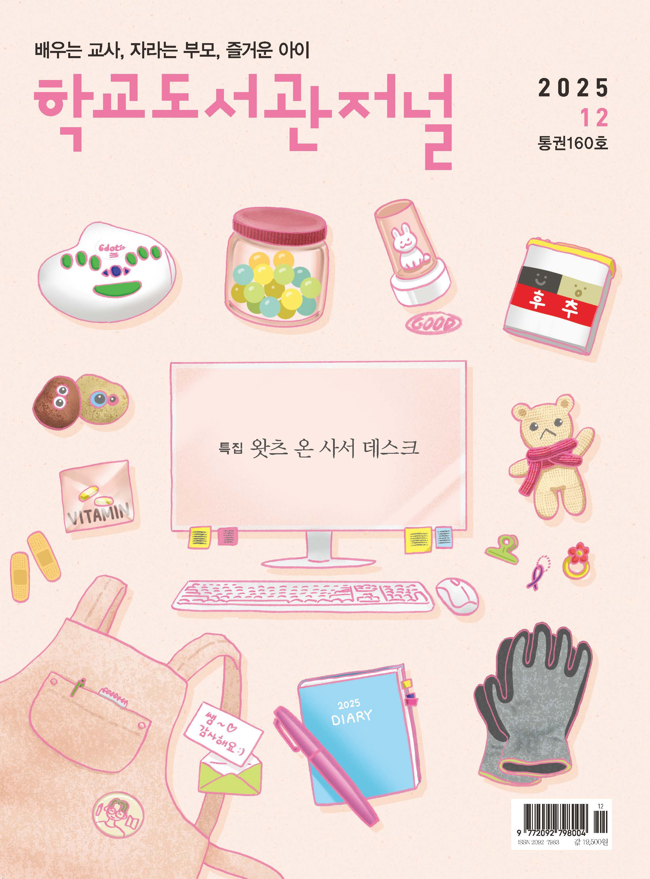 학교도서관저널 2025년 12월호(통권160호)