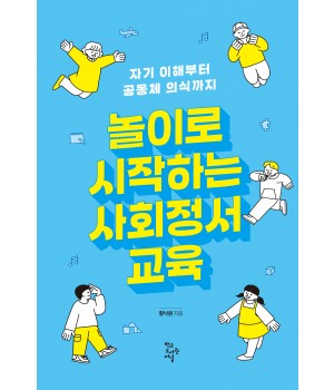 놀이로 시작하는 사회정서교육