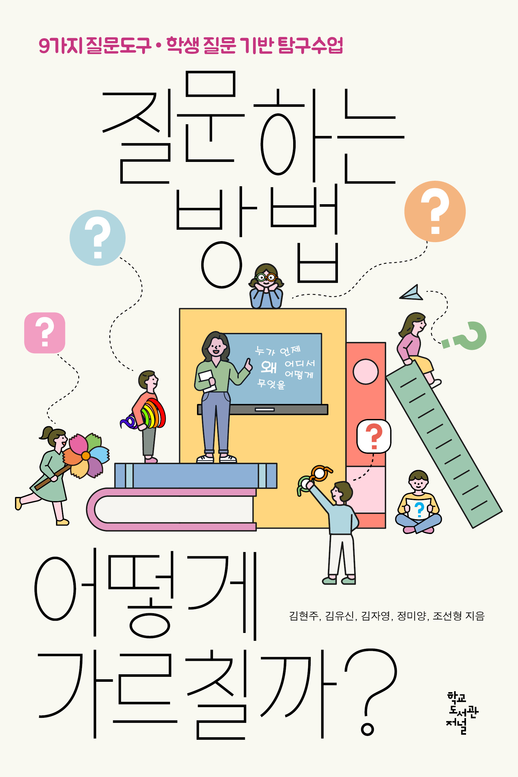 질문하는 방법, 어떻게 가르칠까?