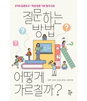 질문하는 방법, 어떻게 가르칠까?