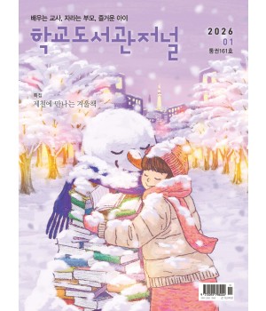 학교도서관저널 2026년 1월호(통권161호)
