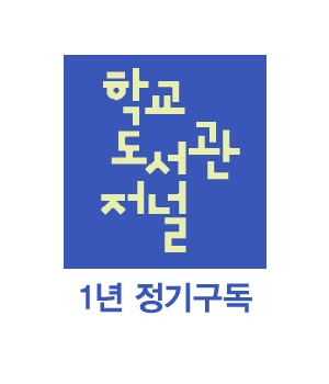 학교도서관저널 1년 정기구독