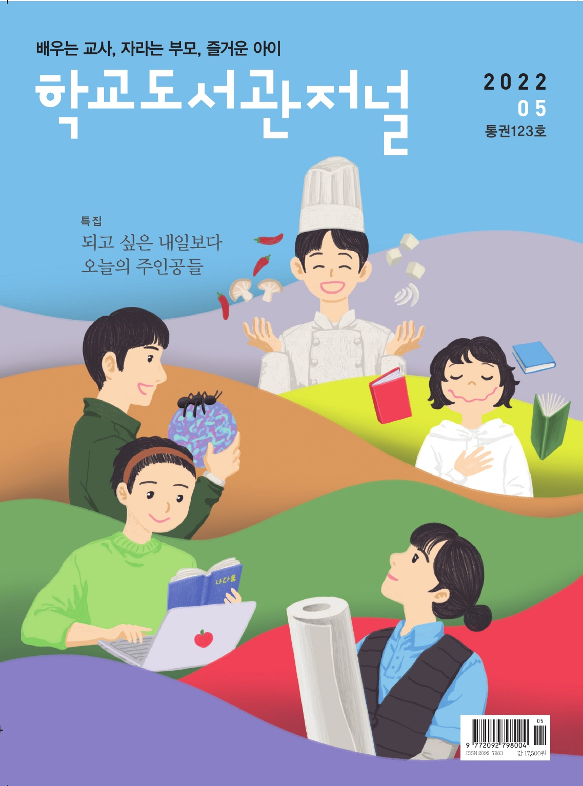 학교도서관저널 2022년 5월호(통권123호)
