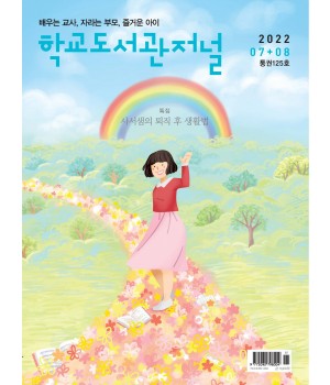 학교도서관저널 2022년 7+8월호(통권125호)