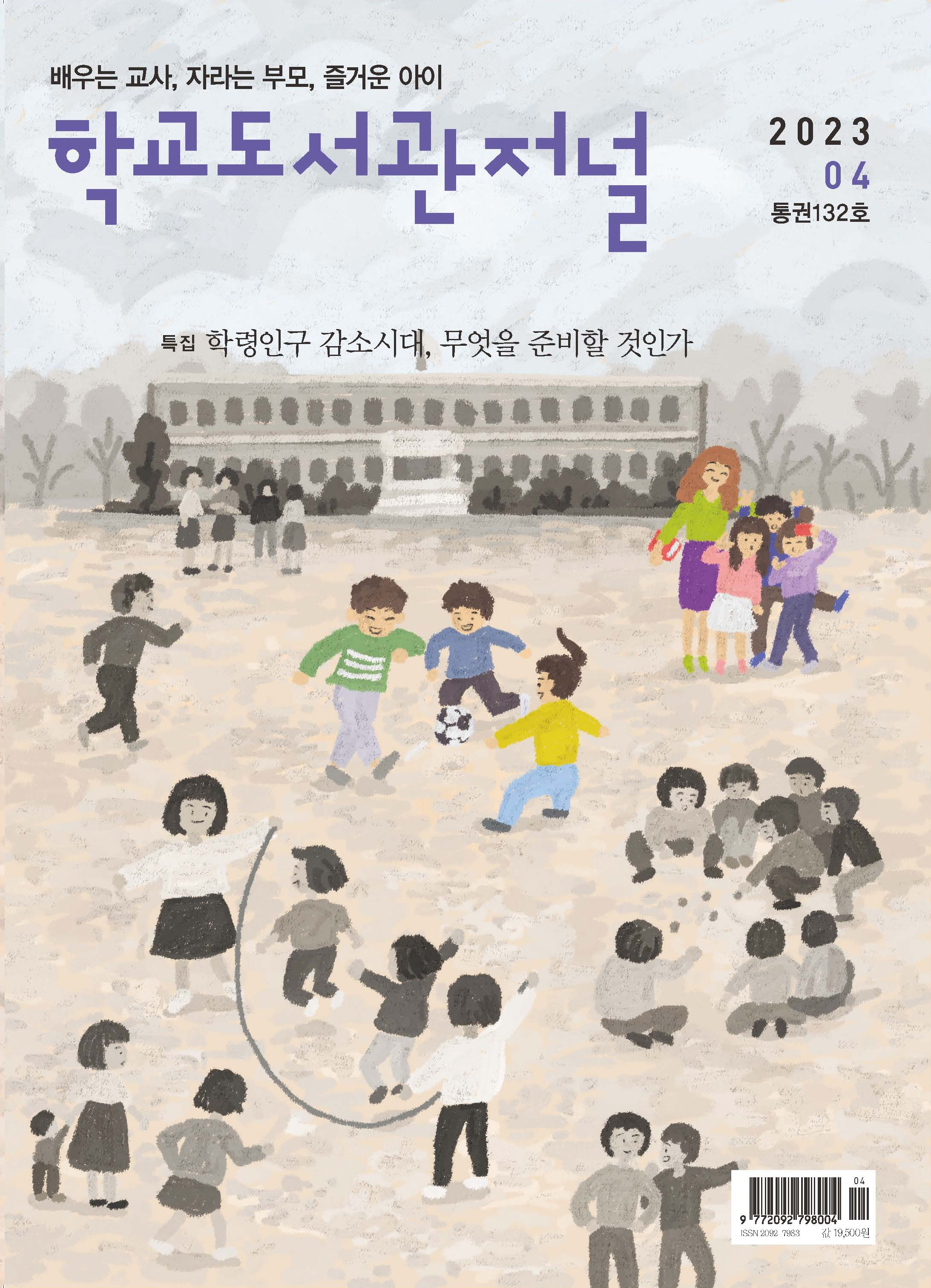 학교도서관저널 2023년 4월호(통권132호)