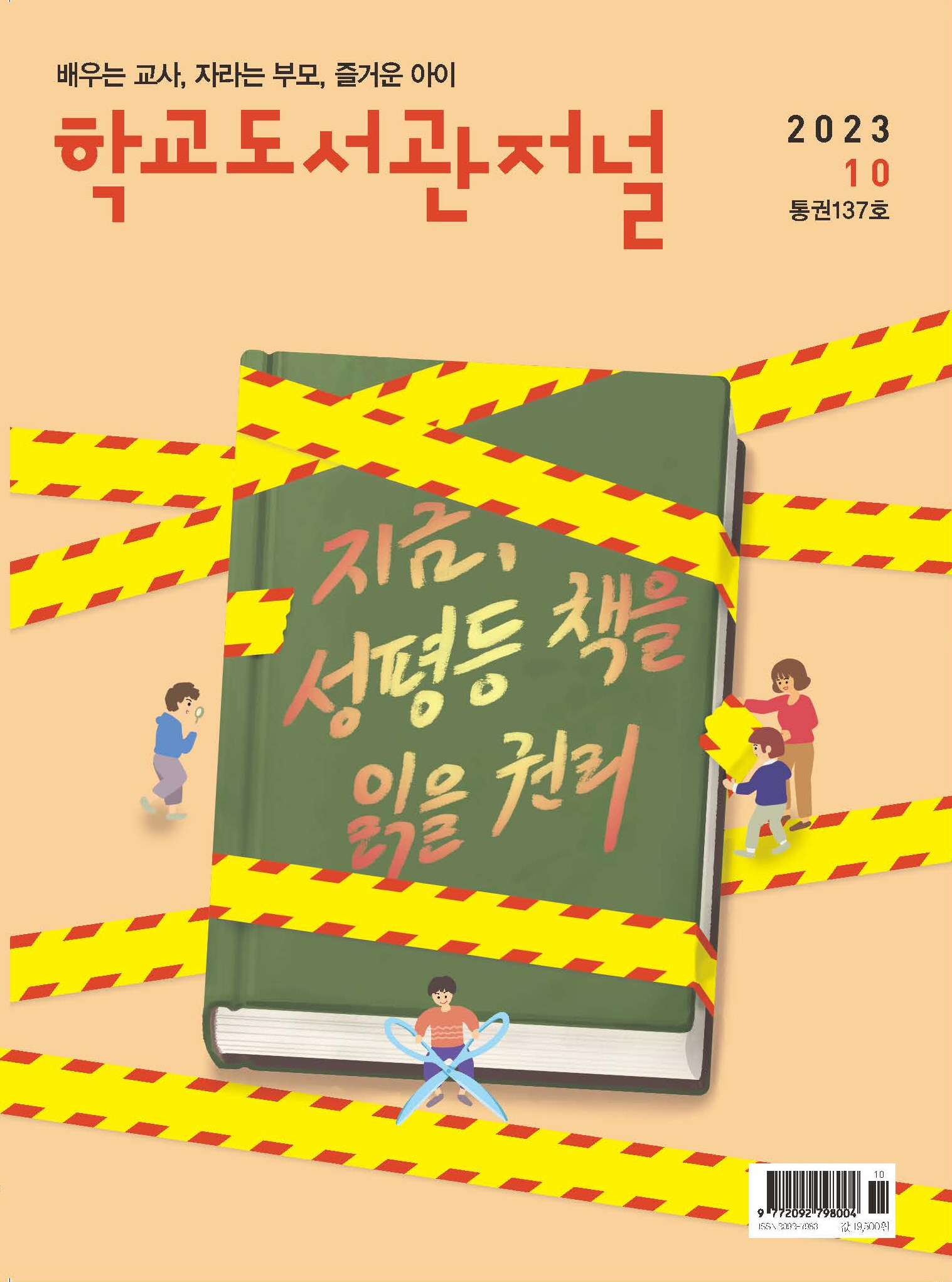 학교도서관저널 2023년 10월호(통권137호)