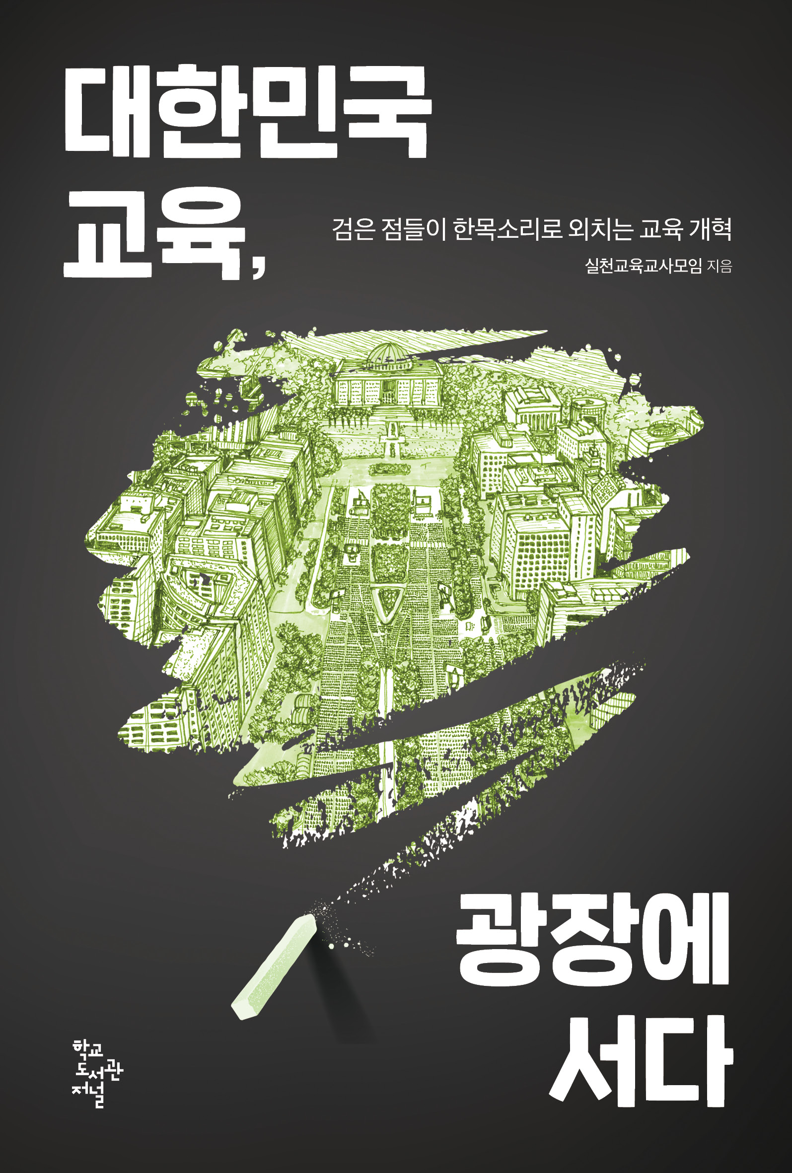 대한민국 교육, 광장에 서다