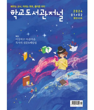 학교도서관저널 2024년 1+2월호(통권140호)