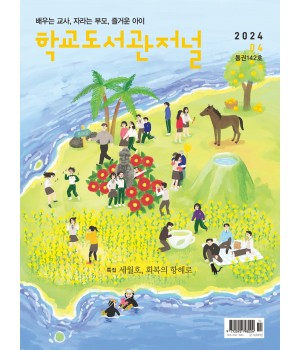 학교도서관저널 2024년 4월호(통권142호)
