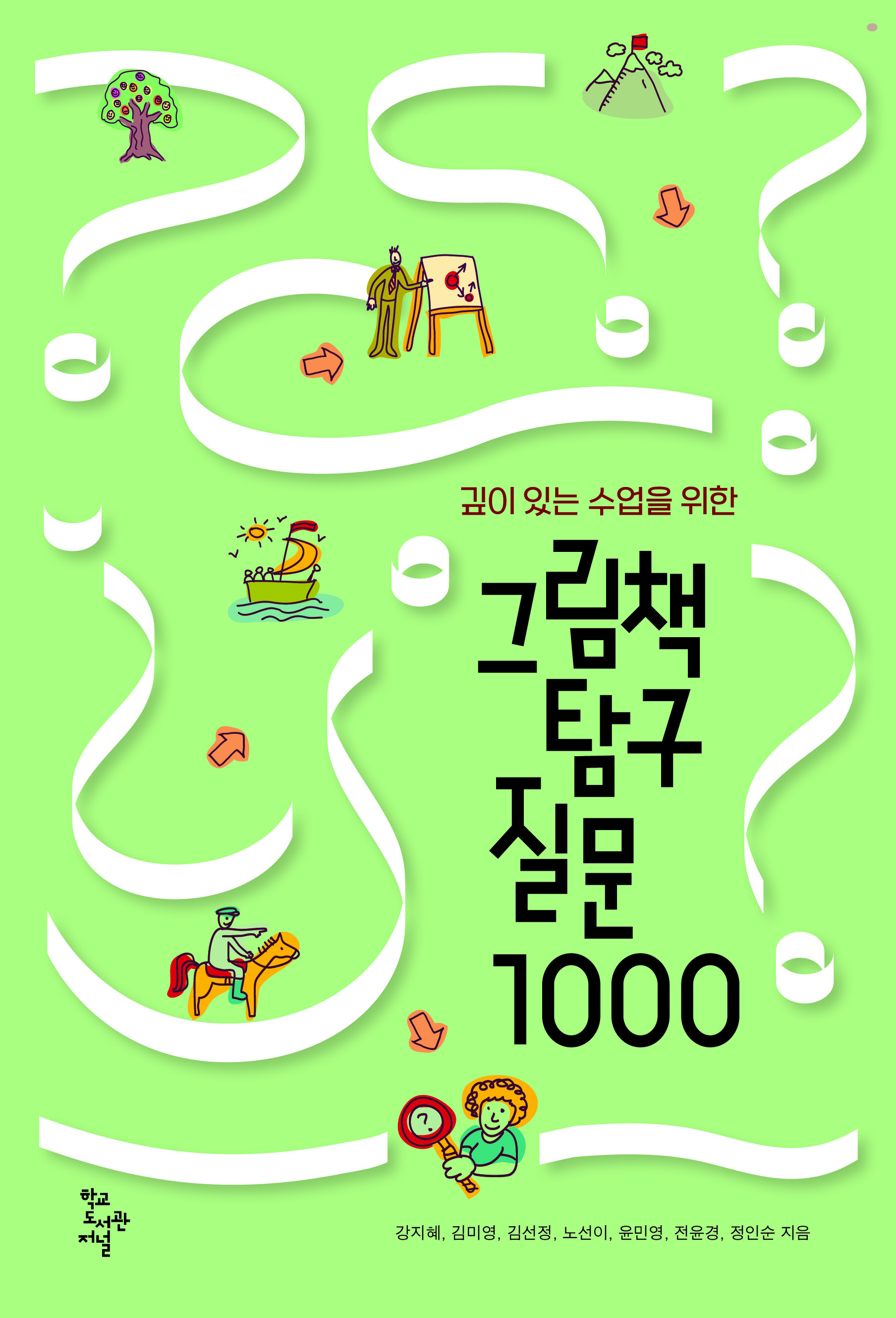 그림책 탐구 질문 1000