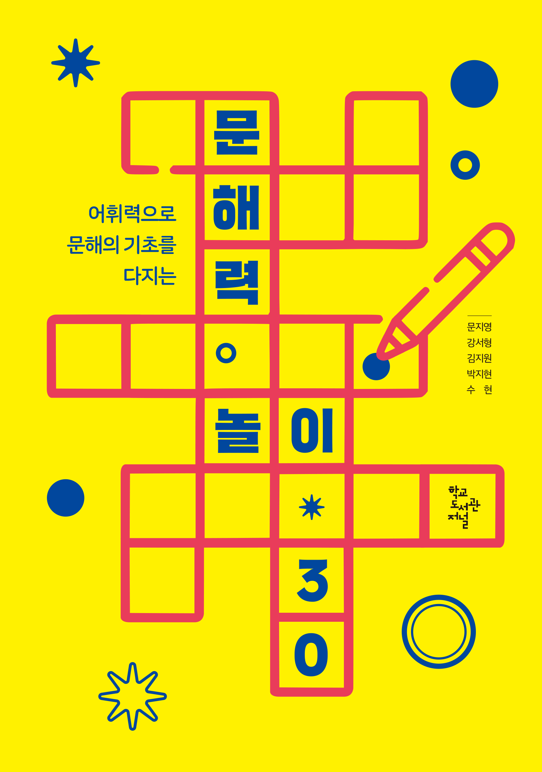 문해력 놀이 30